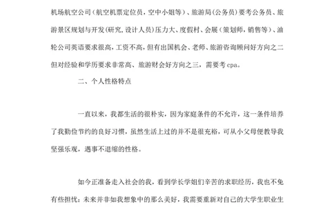 旅游管理专业职业生涯规划-职业生涯规划_E6-职业规划_49旅游管理专业