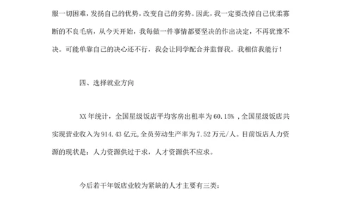 旅游管理专业职业生涯规划-职业生涯规划_E6-职业规划_49旅游管理专业