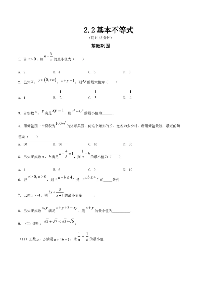 2.2基本不等式练习（2）（原卷板）_E015高中全科试卷_数学试题_必修1_02.同步练习_2.同步练习（第二套）_同步练习配套人教A版数学_第2章一元二次函数、方程和不等式_2.2基本不等式