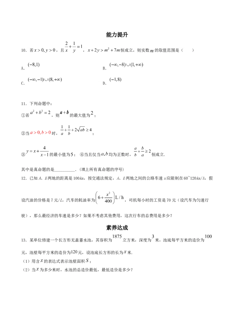 2.2基本不等式练习（2）（原卷板）_E015高中全科试卷_数学试题_必修1_02.同步练习_2.同步练习（第二套）_同步练习配套人教A版数学_第2章一元二次函数、方程和不等式_2.2基本不等式
