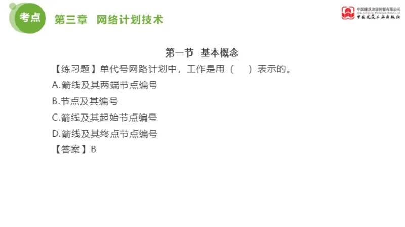 02节监理工程师目标控制金题解析（01.09）_监理工程师_2025监理工程师_2025年监理工程师SVIP_2025年监理土建控制SVIP_03-习题精析✿实战特训✿模考通关_讲义