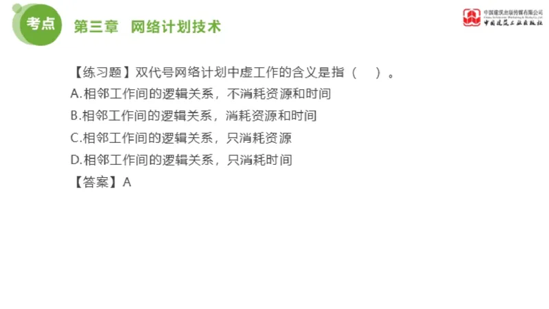 02节监理工程师目标控制金题解析（01.09）_监理工程师_2025监理工程师_2025年监理工程师SVIP_2025年监理土建控制SVIP_03-习题精析✿实战特训✿模考通关_讲义