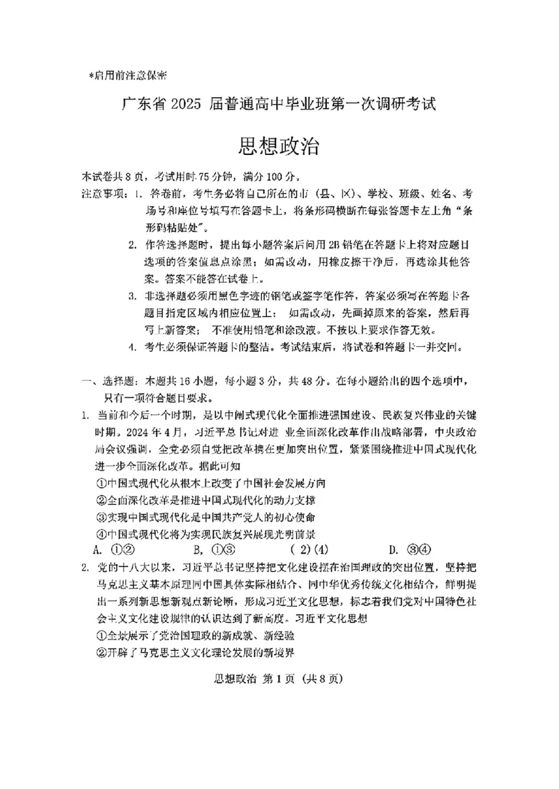 广东省2024-2025学年高三上学期毕业班第一次调研考试思想政治试卷+答案(1)_9月_240901广东省2024-2025学年高三上学期毕业班第一次调研考试