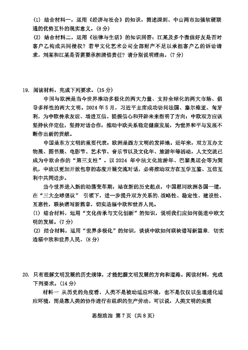广东省2024-2025学年高三上学期毕业班第一次调研考试思想政治试卷+答案(1)_9月_240901广东省2024-2025学年高三上学期毕业班第一次调研考试