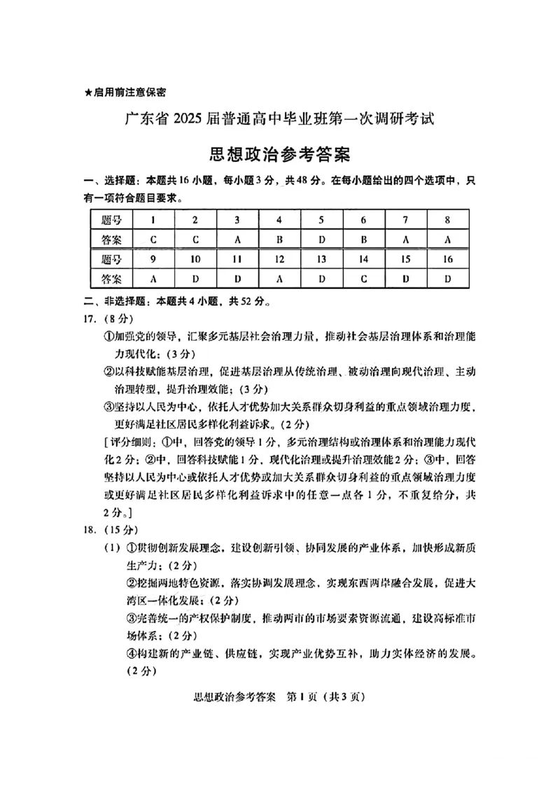 广东省2024-2025学年高三上学期毕业班第一次调研考试思想政治试卷+答案(1)_9月_240901广东省2024-2025学年高三上学期毕业班第一次调研考试