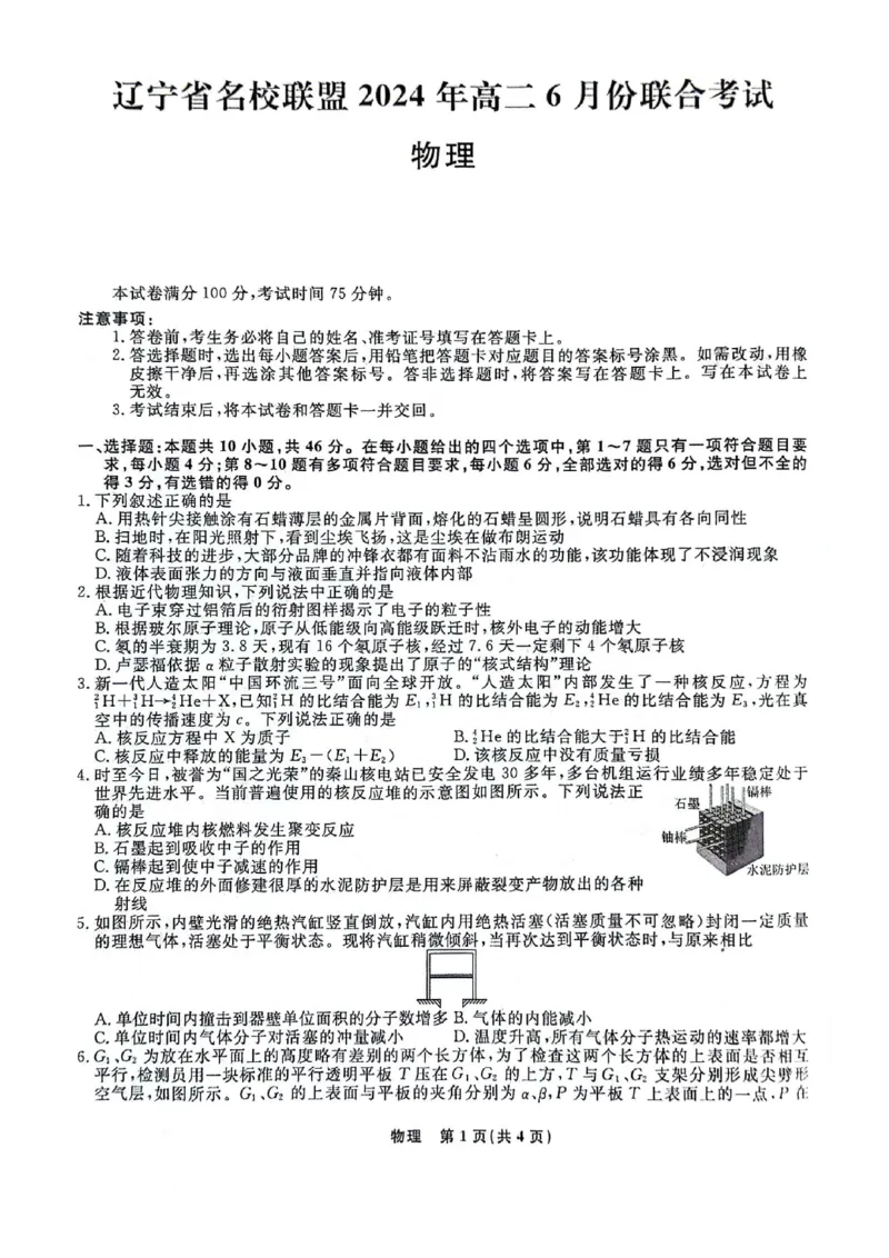 高二物理_6月_240614辽宁省名校联盟2023-2024学年高二下学期6月份联合考试_辽宁省名校联盟2023-2024学年高二下学期6月份联合考试物理