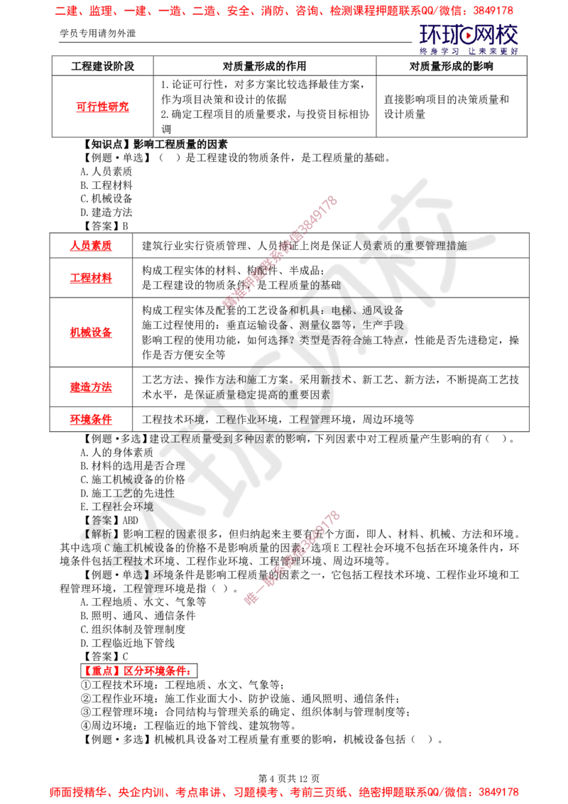 06.质量：精题必练（一）_监理工程师_2025监理工程师_2025年监理工程师SVIP_2025年监理土建控制SVIP_03-习题精析✿实战特训✿模考通关_12-控制《精题必练班》李娜HQ推荐