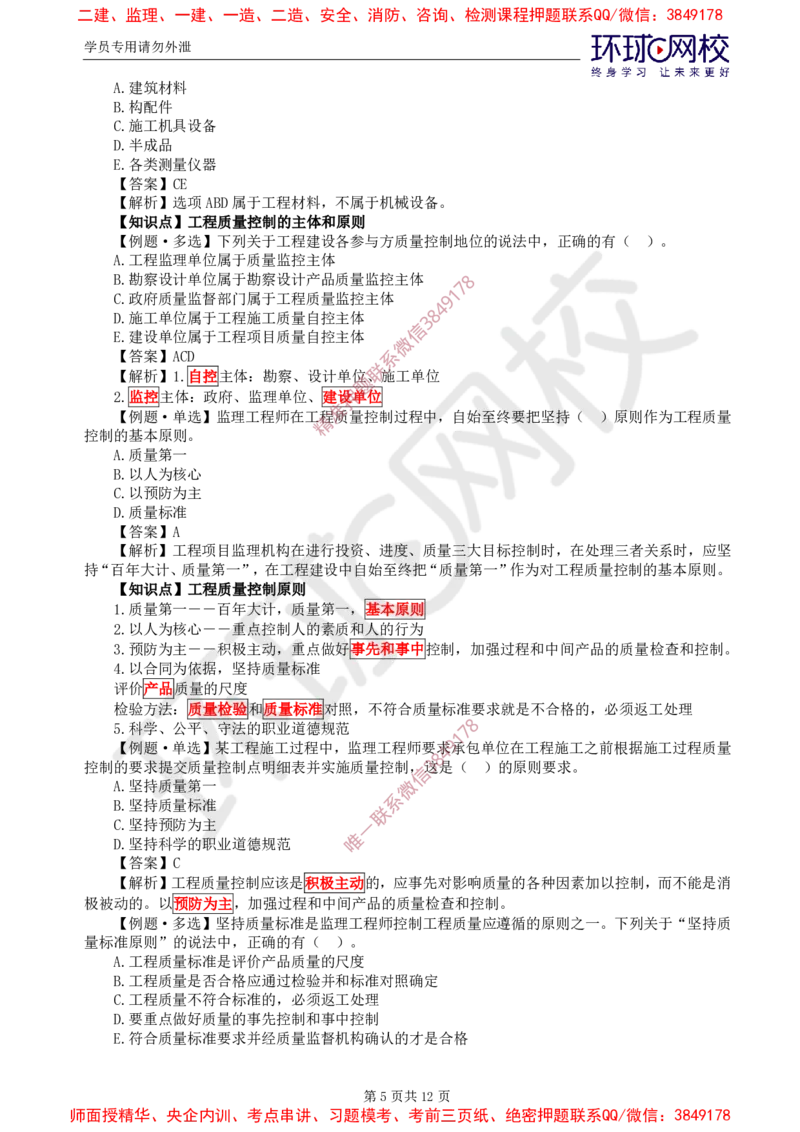 06.质量：精题必练（一）_监理工程师_2025监理工程师_2025年监理工程师SVIP_2025年监理土建控制SVIP_03-习题精析✿实战特训✿模考通关_12-控制《精题必练班》李娜HQ推荐