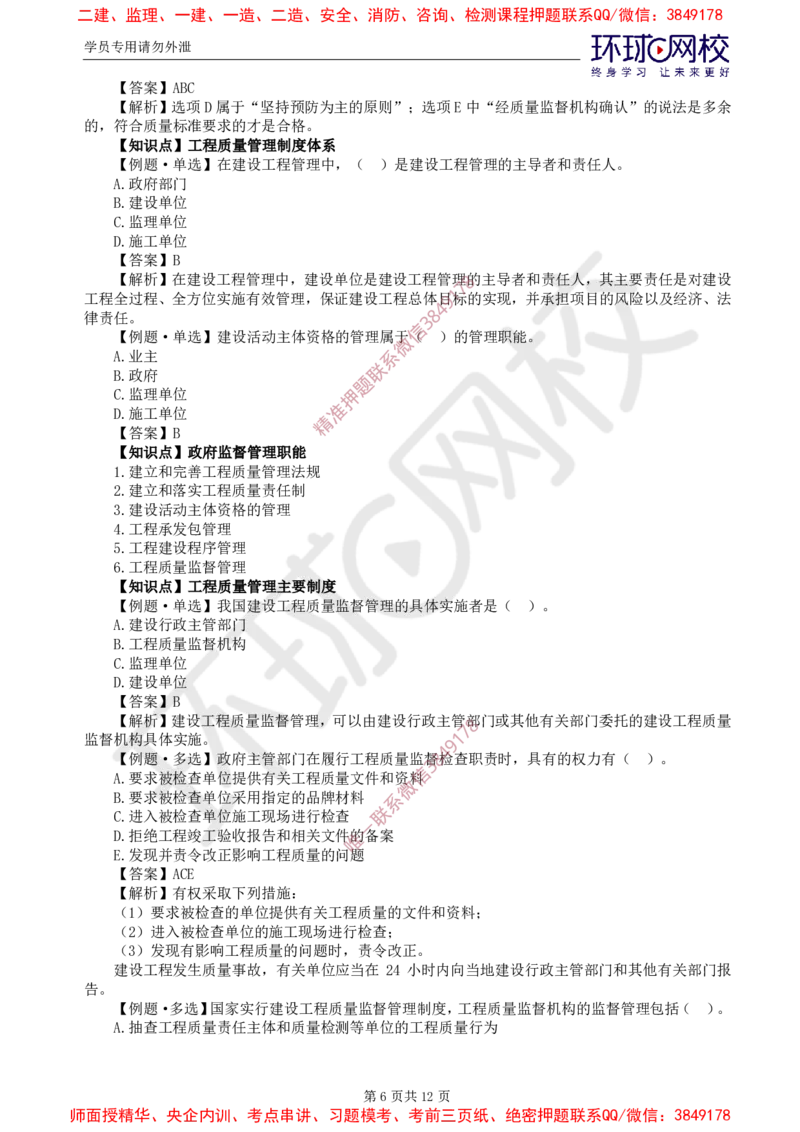 06.质量：精题必练（一）_监理工程师_2025监理工程师_2025年监理工程师SVIP_2025年监理土建控制SVIP_03-习题精析✿实战特训✿模考通关_12-控制《精题必练班》李娜HQ推荐