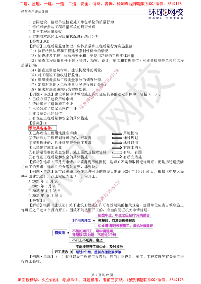06.质量：精题必练（一）_监理工程师_2025监理工程师_2025年监理工程师SVIP_2025年监理土建控制SVIP_03-习题精析✿实战特训✿模考通关_12-控制《精题必练班》李娜HQ推荐