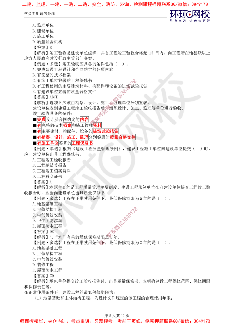 06.质量：精题必练（一）_监理工程师_2025监理工程师_2025年监理工程师SVIP_2025年监理土建控制SVIP_03-习题精析✿实战特训✿模考通关_12-控制《精题必练班》李娜HQ推荐