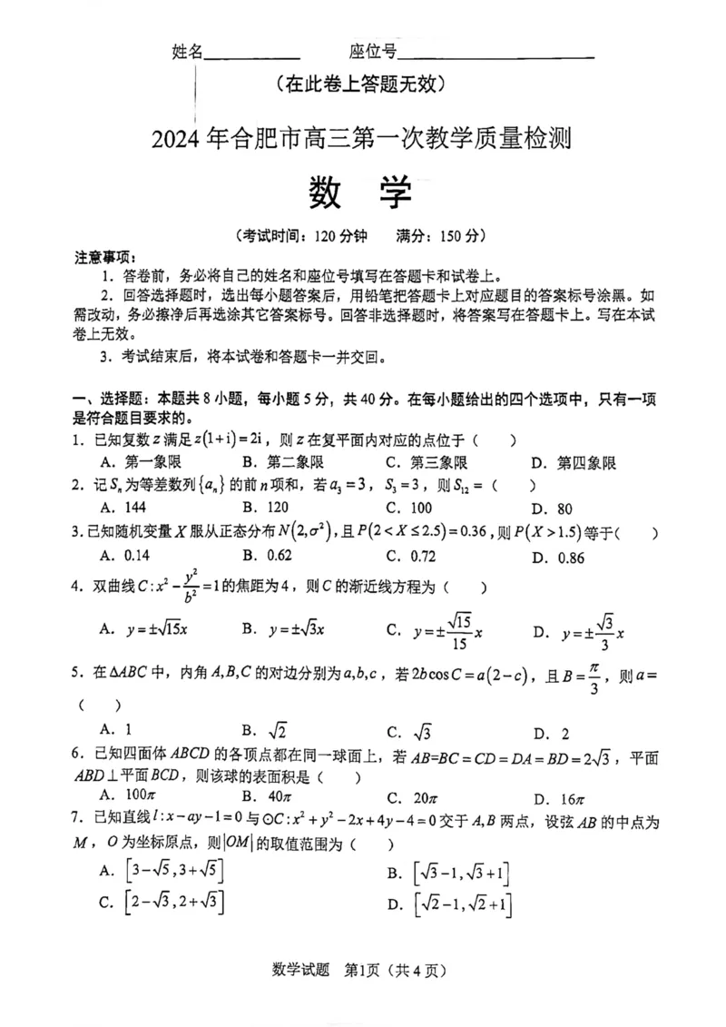 2024年合肥市高三第一次教学质量检测（数学卷）(1)_2024年4月_01按日期_6号_2024届新结构高考数学合集_新高考19题（九省联考模式）数学合集140套_2024届合肥一模数学试题+答案