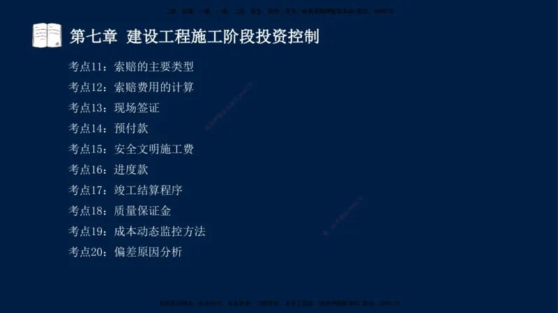 02-2025-监理土建三控-投资-冲刺串讲（二）_监理工程师_2025监理工程师_2025年监理工程师SVIP_2025年监理土建控制SVIP_04-冲刺串讲✿考点强化✿小灶集训_讲义