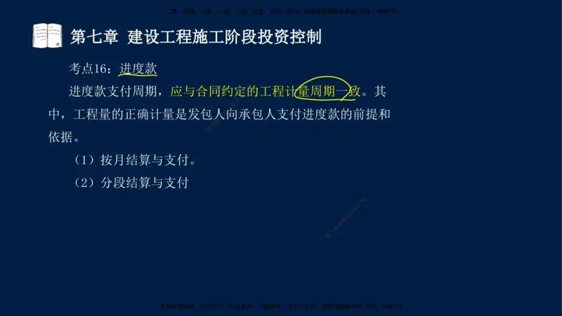 02-2025-监理土建三控-投资-冲刺串讲（二）_监理工程师_2025监理工程师_2025年监理工程师SVIP_2025年监理土建控制SVIP_04-冲刺串讲✿考点强化✿小灶集训_讲义