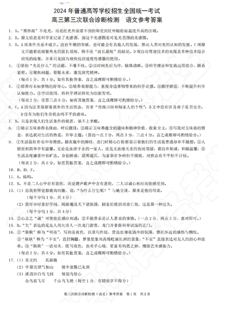 2024届重庆市高三三模语文答案_2024年5月_01按日期_12号_2024届重庆市康德卷高三第三次联合诊断检测_2024届重庆市康德卷普通高等学校招生全国统一考试高三第三次联合诊断检测语文试题+