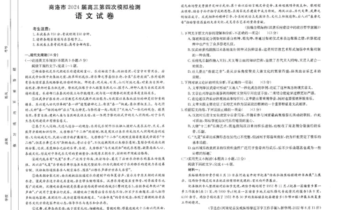 2024届陕西省商洛市高三第四次模拟检测试语文试题_2024年3月_013月合集_2024届陕西省商洛市高三第四次模拟检测_陕西省商洛市2024届高三第四次模拟检测语文