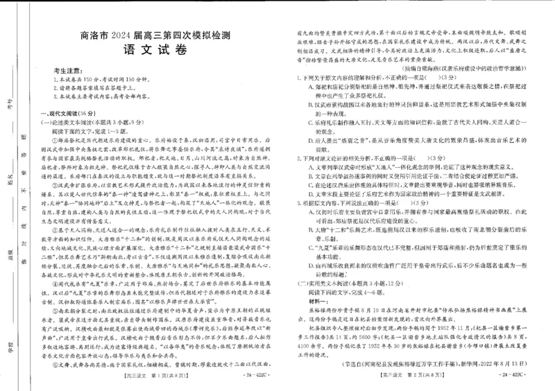 2024届陕西省商洛市高三第四次模拟检测试语文试题_2024年3月_013月合集_2024届陕西省商洛市高三第四次模拟检测_陕西省商洛市2024届高三第四次模拟检测语文