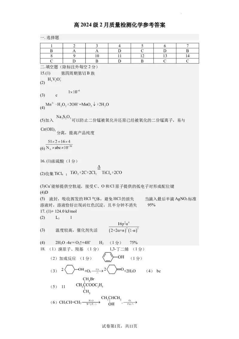 2月化学参考答案_2024年3月_013月合集_2024届重庆市渝北中学校高三下学期2月月考_重庆市渝北中学校2024届高三下学期2月月考化学