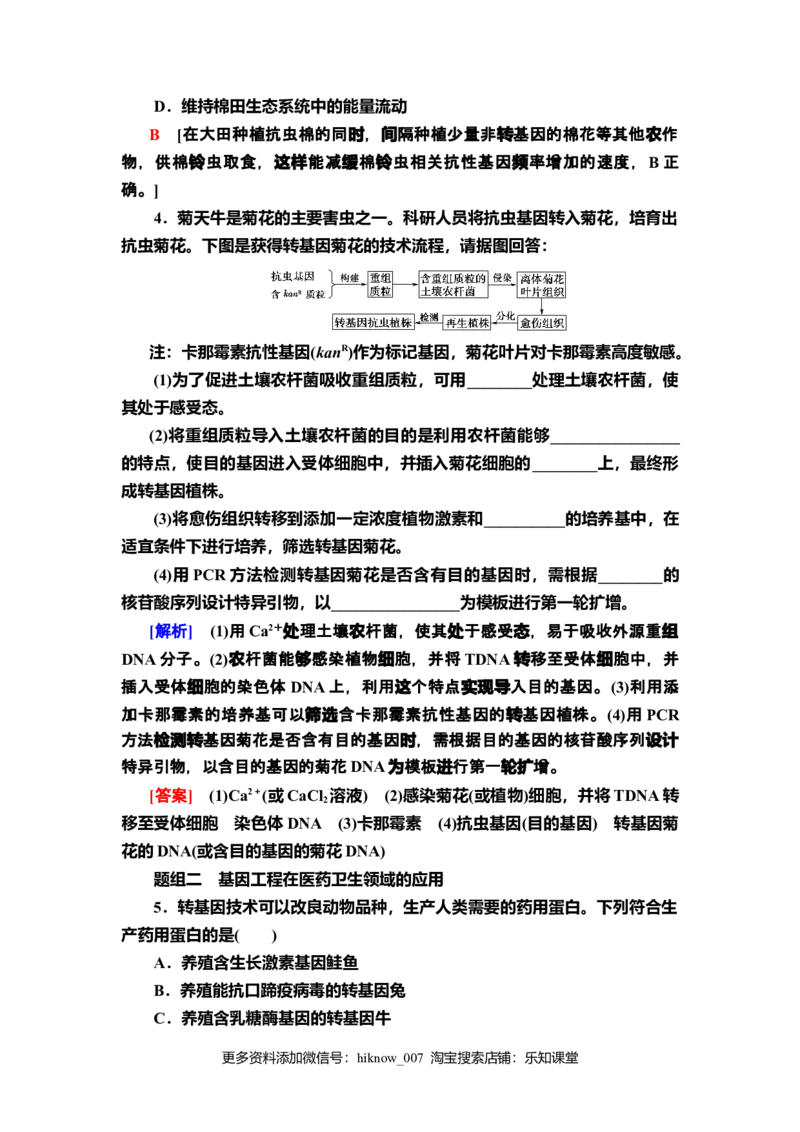 14基因工程的应用课后作业新教材人教版（2019）高中生物选择性必修3_E015高中全科试卷_生物试题_选修3_2.同步练习_2.课后作业
