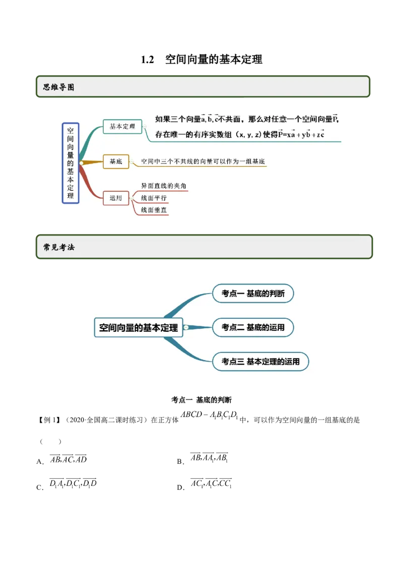 1.2空间向量的基本定理（精讲）（原卷版）_E015高中全科试卷_数学试题_选修1_02.同步练习_3.同步练习_1.2空间向量的基本定理（精讲）