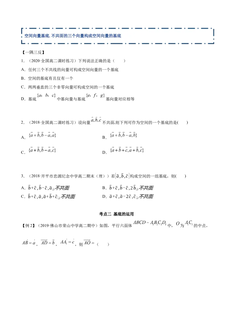 1.2空间向量的基本定理（精讲）（原卷版）_E015高中全科试卷_数学试题_选修1_02.同步练习_3.同步练习_1.2空间向量的基本定理（精讲）