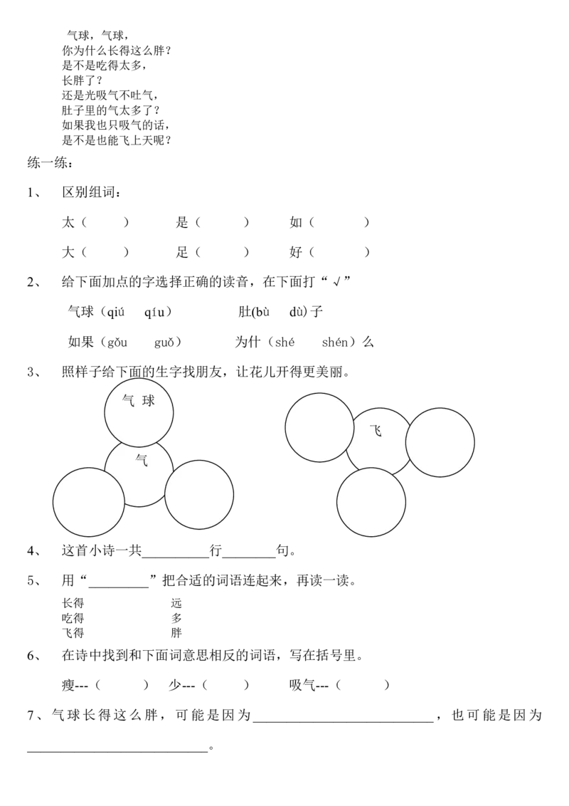 部编版一年级语文下册期末复习资料最全_一年级上下册资料_小学一年级学习资料-25年更新版_1-02、小学一年级语文下册_3-6-2-1、复习、知识点、归纳汇总_部编（人教）版