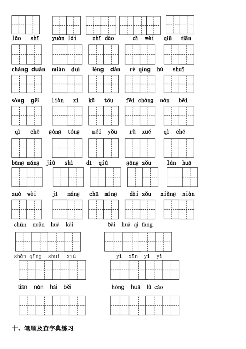 部编版一年级语文下册期末复习资料最全_一年级上下册资料_小学一年级学习资料-25年更新版_1-02、小学一年级语文下册_3-6-2-1、复习、知识点、归纳汇总_部编（人教）版