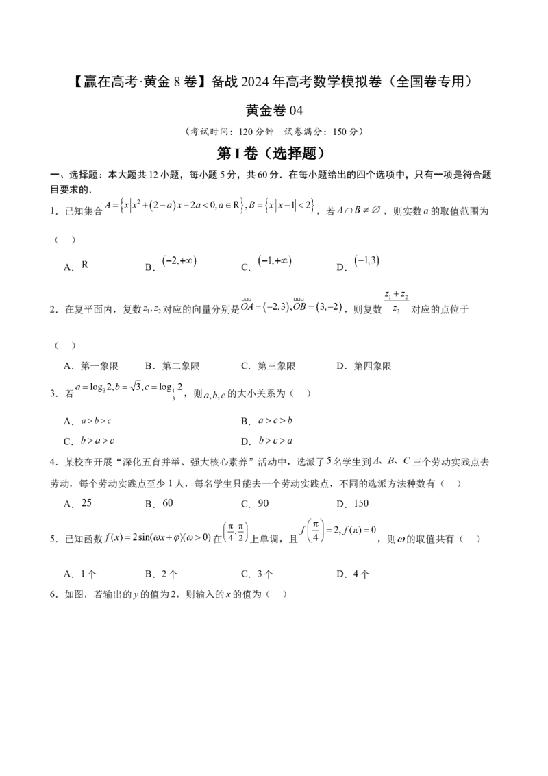 黄金卷04（理科）（考试版）-赢在高考&middot;黄金8卷备战2024年高考数学模拟卷（全国卷专用）_2024高考押题卷_92024赢在高考全系列_赢在高考&middot;黄金8卷备战2024年高考数学模拟卷