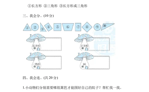 周测培优卷6有趣图形的能力检测卷_一年级上下册资料_一年级上语数英上下册学习资料_3-6-4、小学一年级数学下册_北师大版_7、周测培优卷