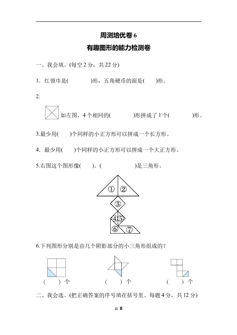 周测培优卷6有趣图形的能力检测卷_一年级上下册资料_一年级上语数英上下册学习资料_3-6-4、小学一年级数学下册_北师大版_7、周测培优卷