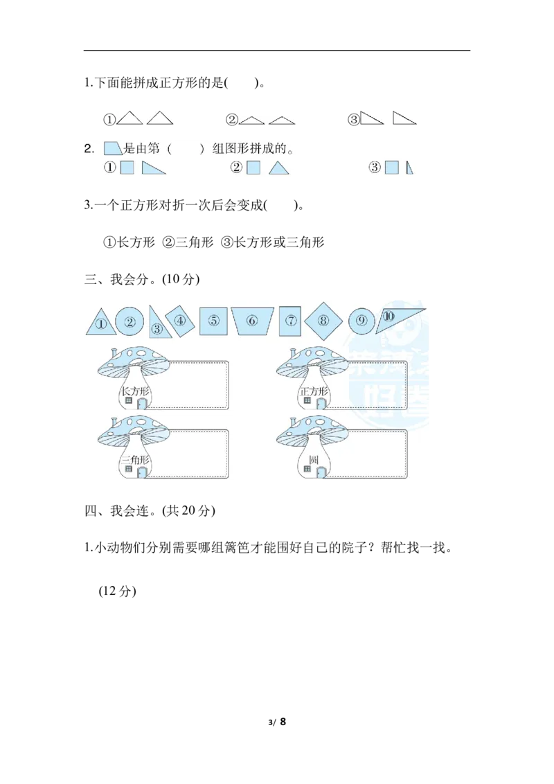 周测培优卷6有趣图形的能力检测卷_一年级上下册资料_一年级上语数英上下册学习资料_3-6-4、小学一年级数学下册_北师大版_7、周测培优卷