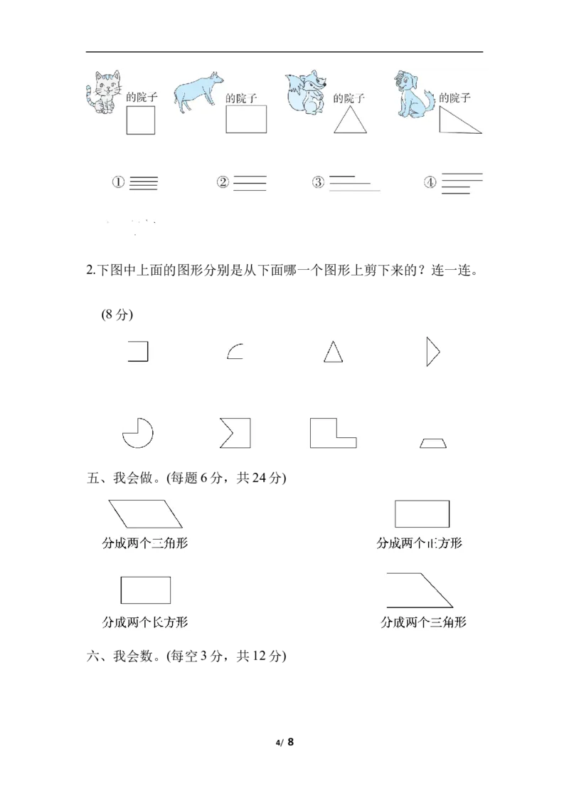 周测培优卷6有趣图形的能力检测卷_一年级上下册资料_一年级上语数英上下册学习资料_3-6-4、小学一年级数学下册_北师大版_7、周测培优卷