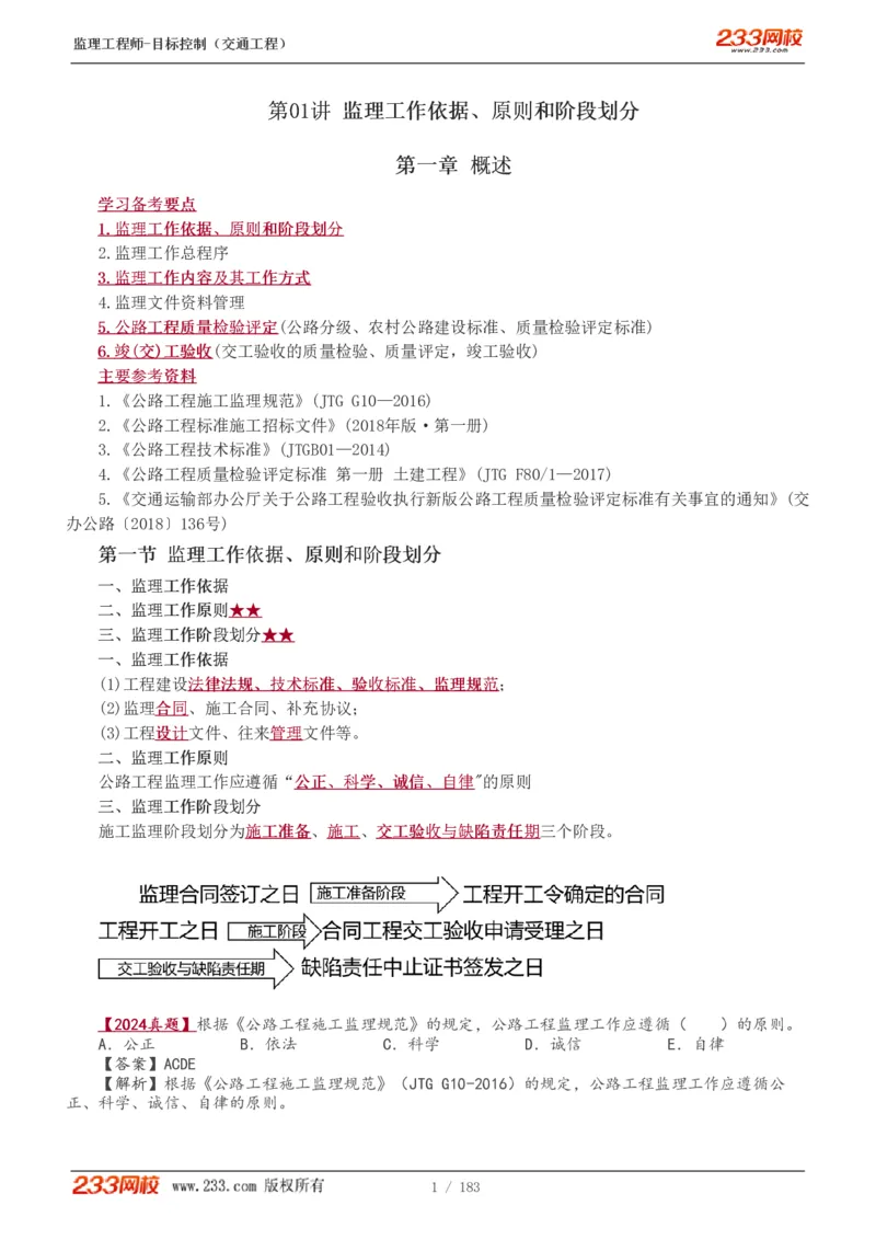 1-49_监理工程师_2025监理工程师_2025年监理工程师SVIP_2025年监理交通控制SVIP_02-基础精讲✿高端面授✿深度强化_07-交通控制《教材精讲班》孙媛媛233_专业篇