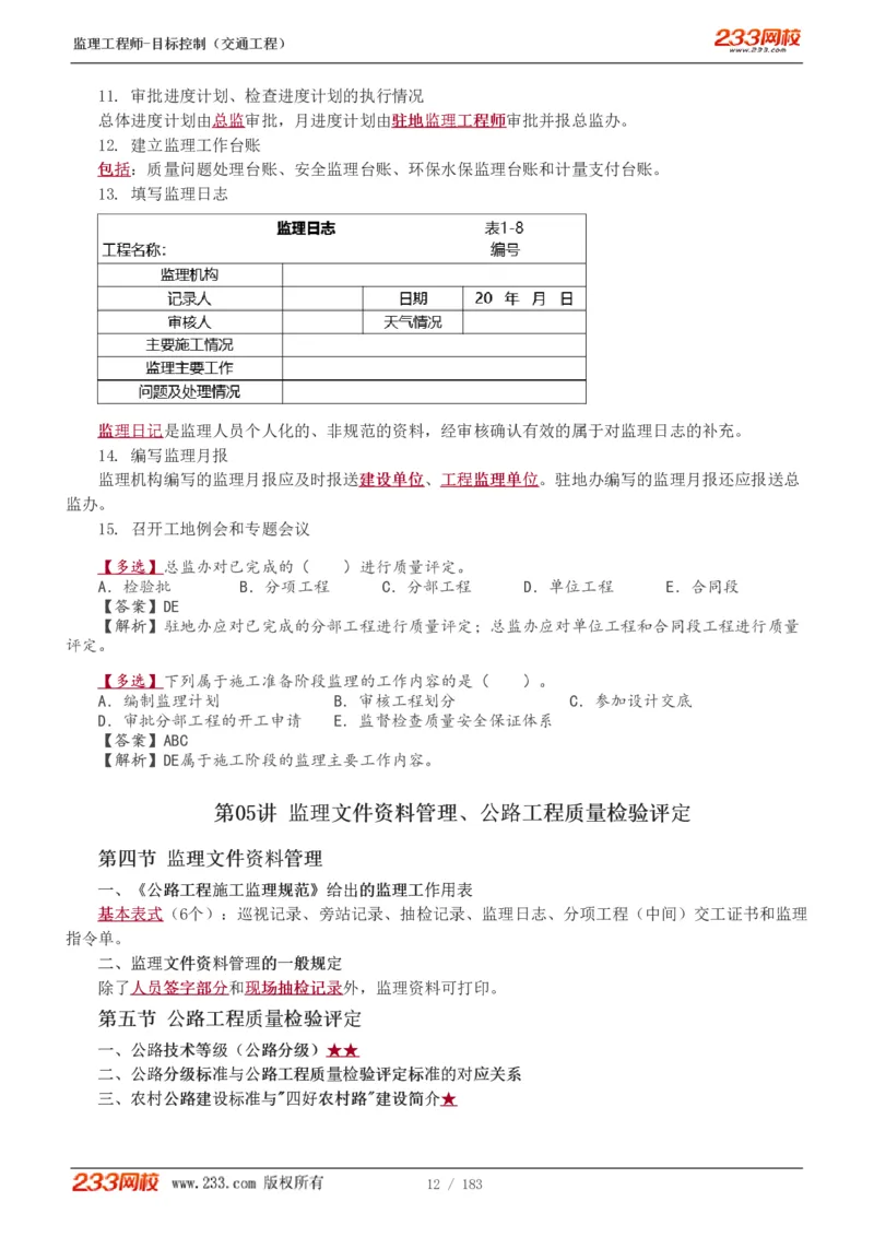 1-49_监理工程师_2025监理工程师_2025年监理工程师SVIP_2025年监理交通控制SVIP_02-基础精讲✿高端面授✿深度强化_07-交通控制《教材精讲班》孙媛媛233_专业篇