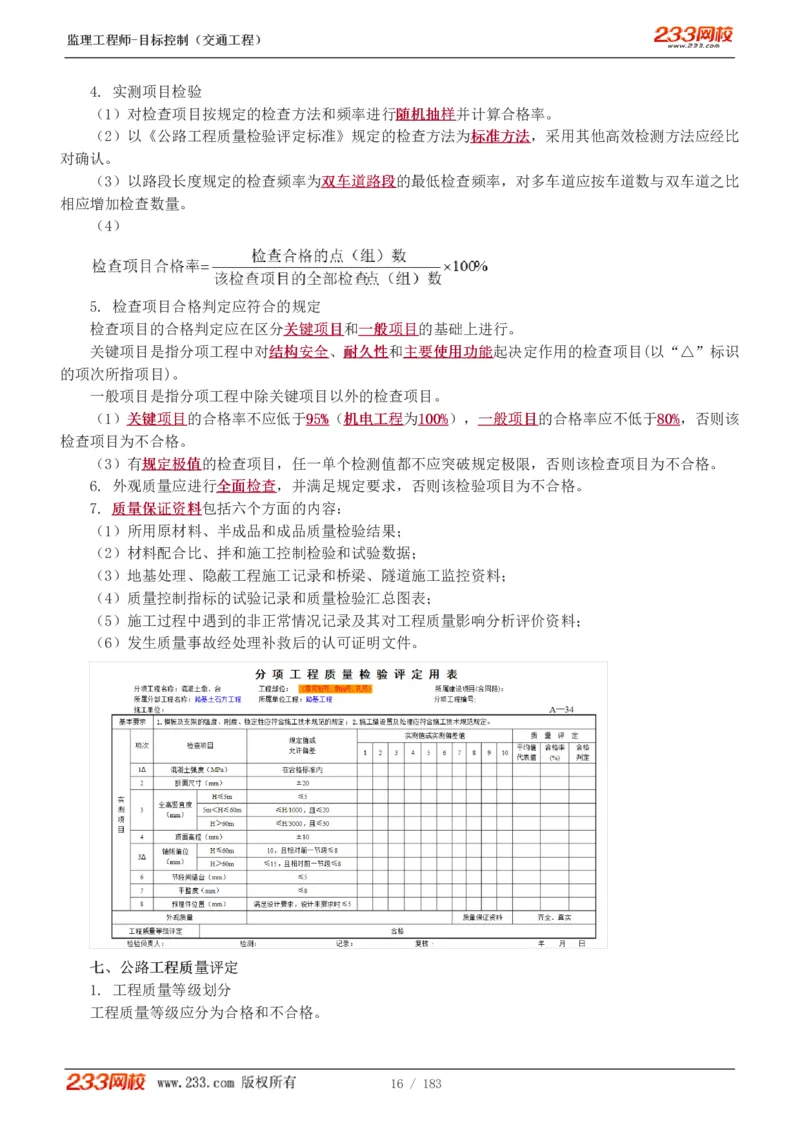 1-49_监理工程师_2025监理工程师_2025年监理工程师SVIP_2025年监理交通控制SVIP_02-基础精讲✿高端面授✿深度强化_07-交通控制《教材精讲班》孙媛媛233_专业篇
