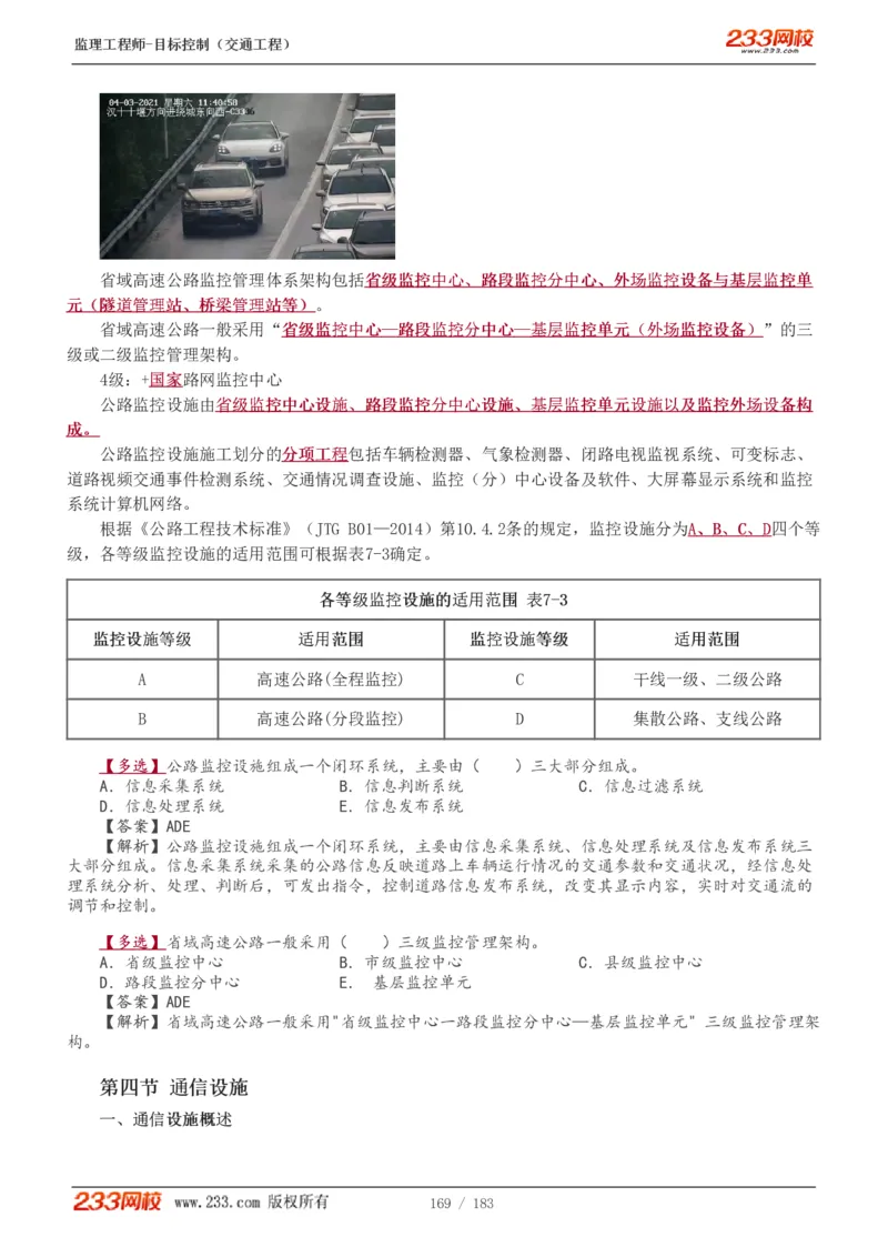 1-49_监理工程师_2025监理工程师_2025年监理工程师SVIP_2025年监理交通控制SVIP_02-基础精讲✿高端面授✿深度强化_07-交通控制《教材精讲班》孙媛媛233_专业篇