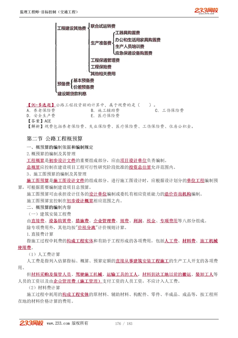 1-49_监理工程师_2025监理工程师_2025年监理工程师SVIP_2025年监理交通控制SVIP_02-基础精讲✿高端面授✿深度强化_07-交通控制《教材精讲班》孙媛媛233_专业篇