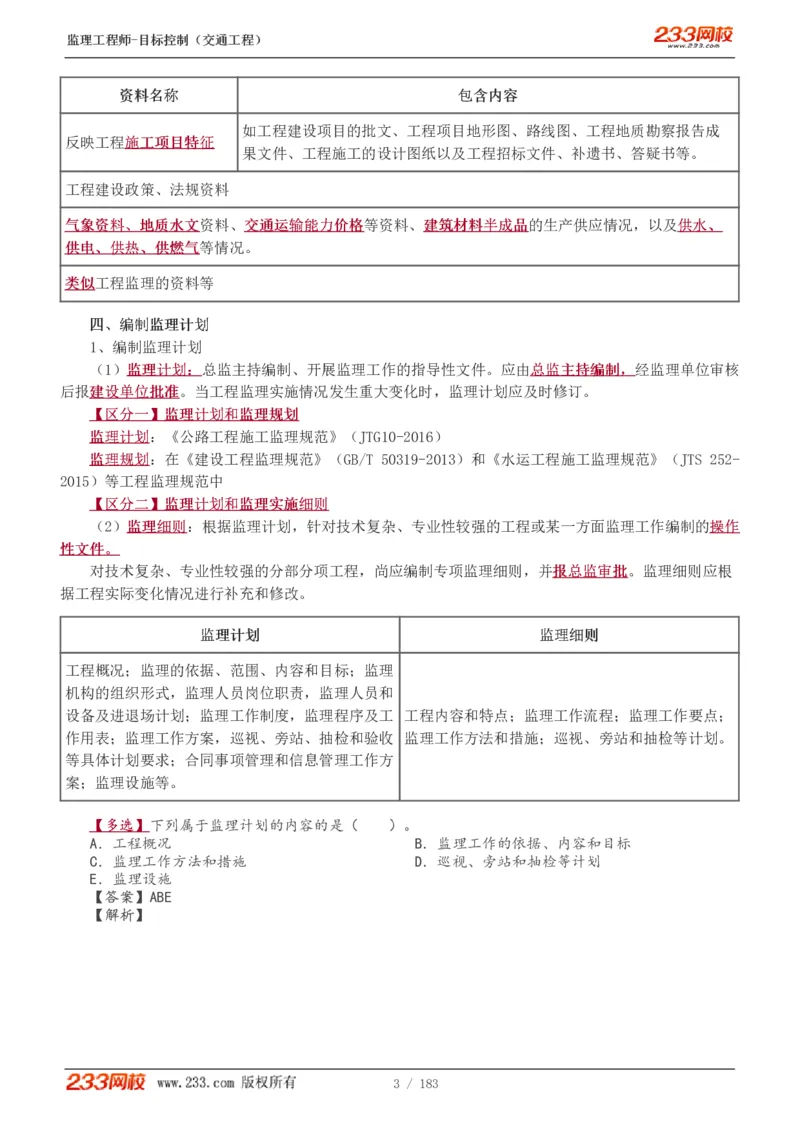 1-49_监理工程师_2025监理工程师_2025年监理工程师SVIP_2025年监理交通控制SVIP_02-基础精讲✿高端面授✿深度强化_07-交通控制《教材精讲班》孙媛媛233_专业篇