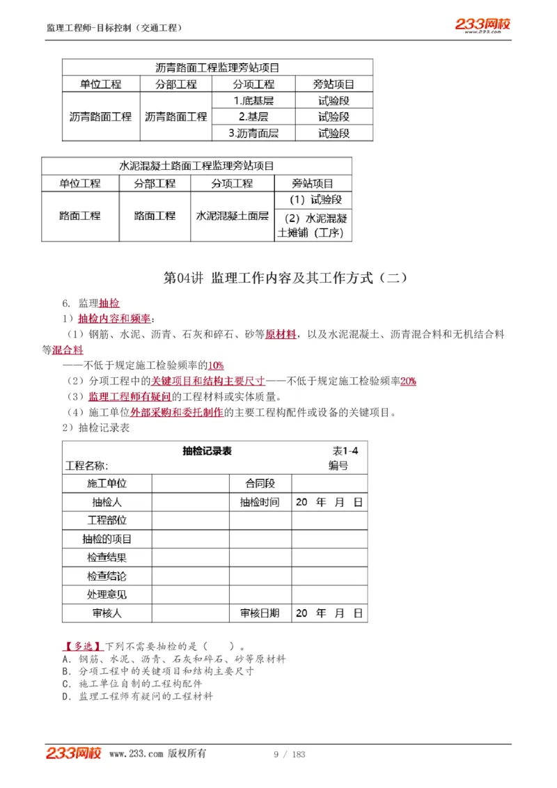 1-49_监理工程师_2025监理工程师_2025年监理工程师SVIP_2025年监理交通控制SVIP_02-基础精讲✿高端面授✿深度强化_07-交通控制《教材精讲班》孙媛媛233_专业篇