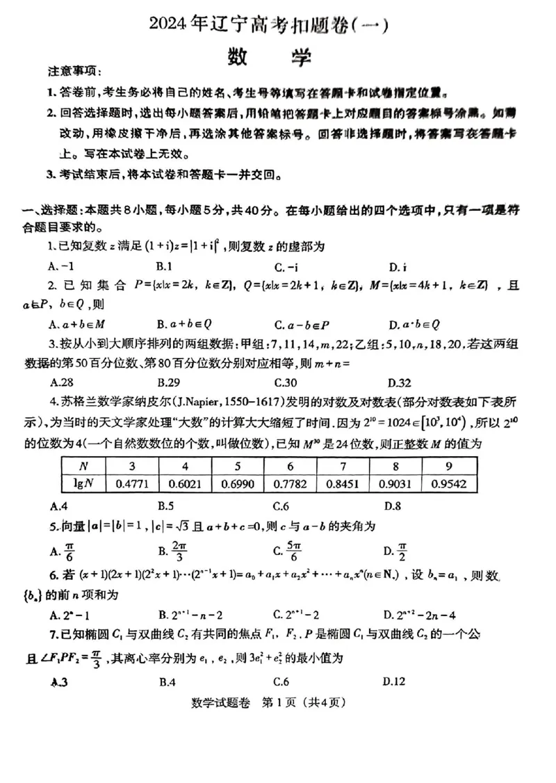 2024届辽宁省高三下学期高考扣题卷（一）数学(1)_2024年4月_024月合集_2024届辽宁省高三下学期高考扣题卷（一）