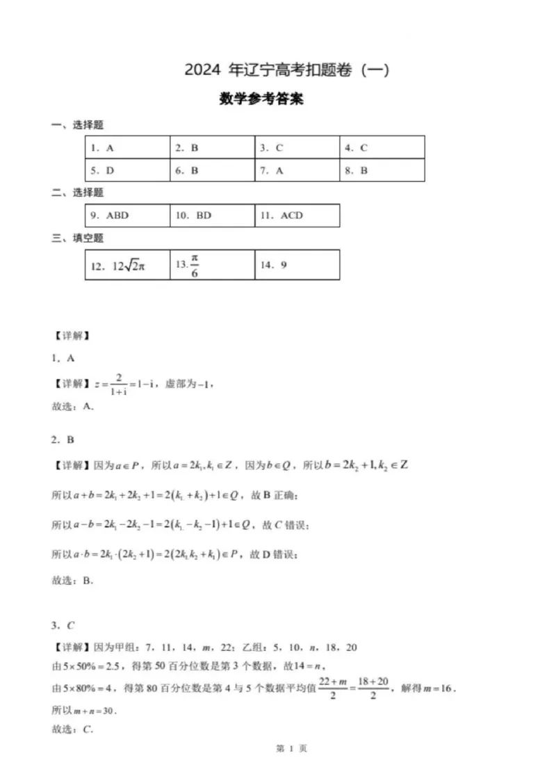 2024届辽宁省高三下学期高考扣题卷（一）数学(1)_2024年4月_024月合集_2024届辽宁省高三下学期高考扣题卷（一）