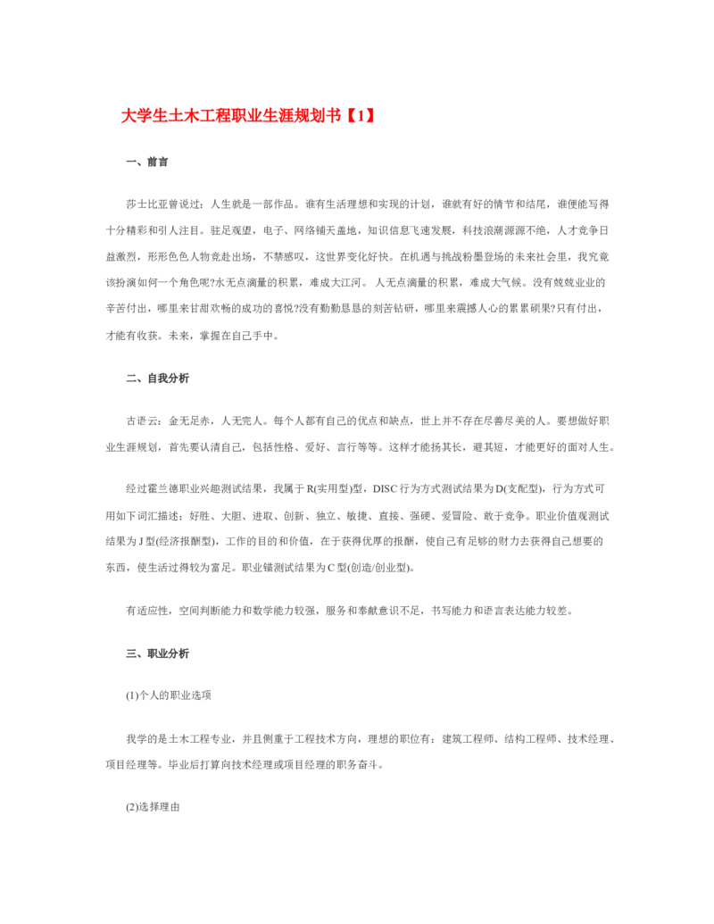 最新经典大学生土木工程职业生涯规划书范文_E6-职业规划_23土木工程专业