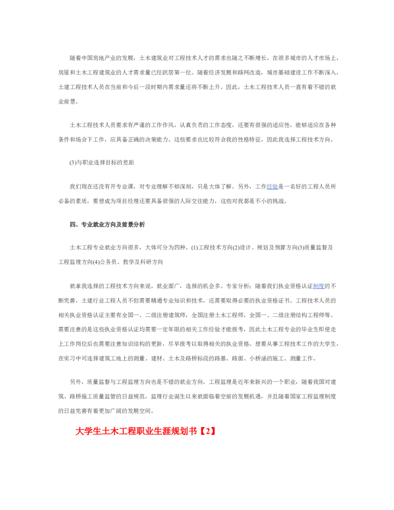最新经典大学生土木工程职业生涯规划书范文_E6-职业规划_23土木工程专业