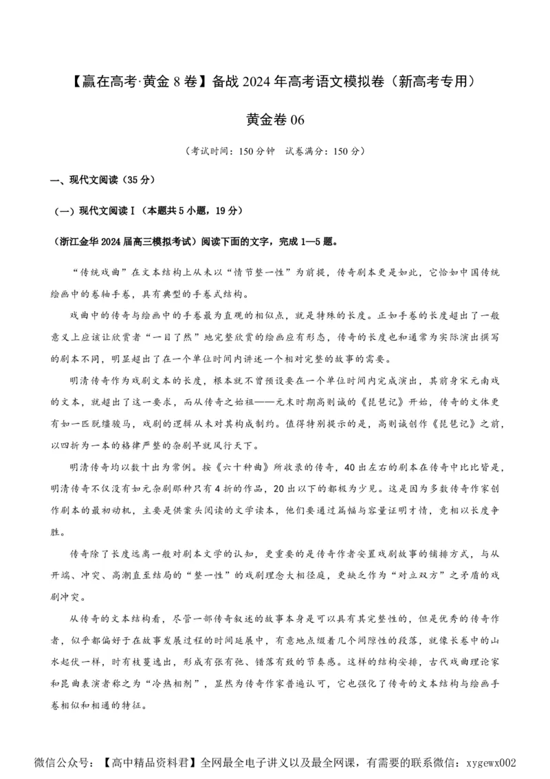 黄金卷06-赢在高考&middot;黄金8卷备战2024年高考语文模拟卷（新高考Ⅱ卷专用）（解析版）_2024高考押题卷_92024赢在高考全系列_赢在高考&middot;黄金8卷备战2024年高考语文模拟卷