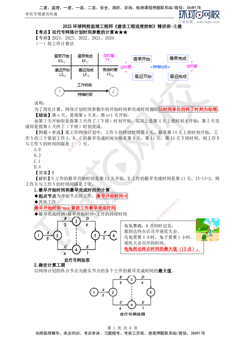08.进度：第三章第三节网络计划时间参数的计算(二)_监理工程师_2025监理工程师_2025年监理工程师SVIP_2025年监理土建控制SVIP_02-基础精讲✿高端面授✿深度强化