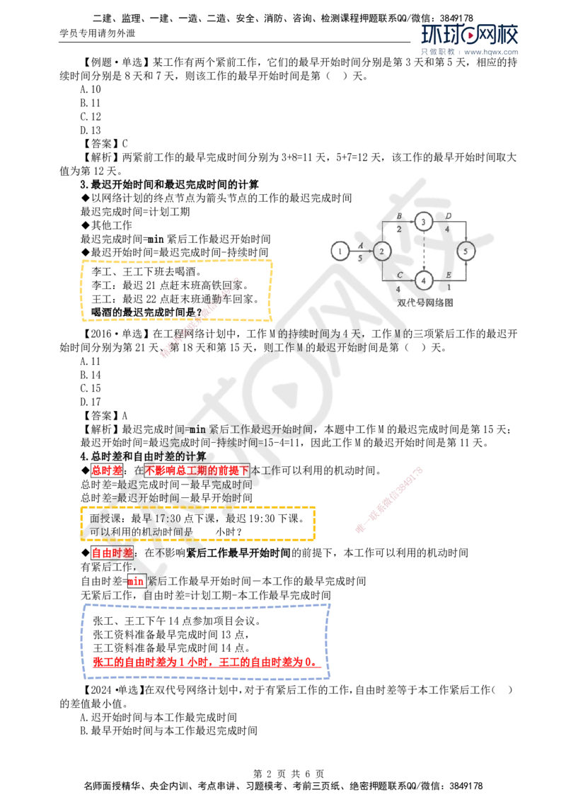 08.进度：第三章第三节网络计划时间参数的计算(二)_监理工程师_2025监理工程师_2025年监理工程师SVIP_2025年监理土建控制SVIP_02-基础精讲✿高端面授✿深度强化