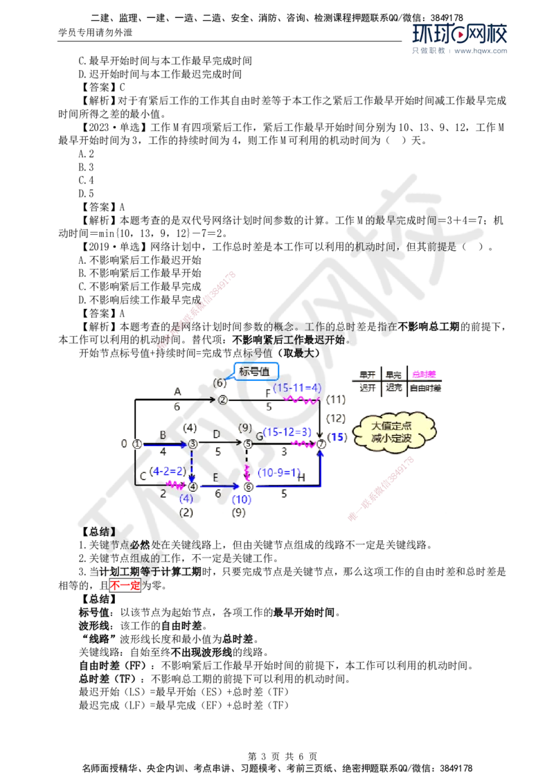08.进度：第三章第三节网络计划时间参数的计算(二)_监理工程师_2025监理工程师_2025年监理工程师SVIP_2025年监理土建控制SVIP_02-基础精讲✿高端面授✿深度强化