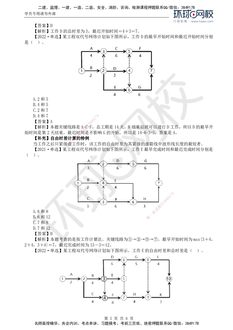 08.进度：第三章第三节网络计划时间参数的计算(二)_监理工程师_2025监理工程师_2025年监理工程师SVIP_2025年监理土建控制SVIP_02-基础精讲✿高端面授✿深度强化