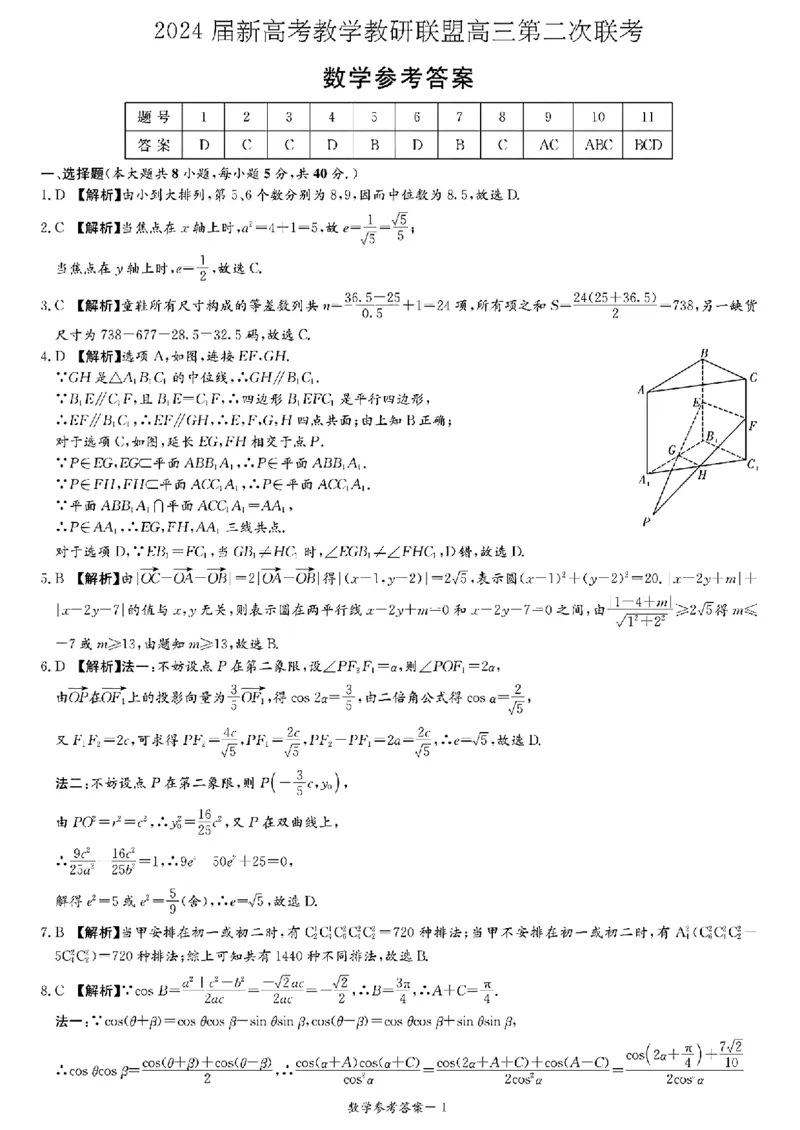 2024湖南省长郡十八校高三第二次联考-数学+(1)_2024年4月_024月合集_2024届湖南长郡十八校新高考教研联盟高三第二次联考