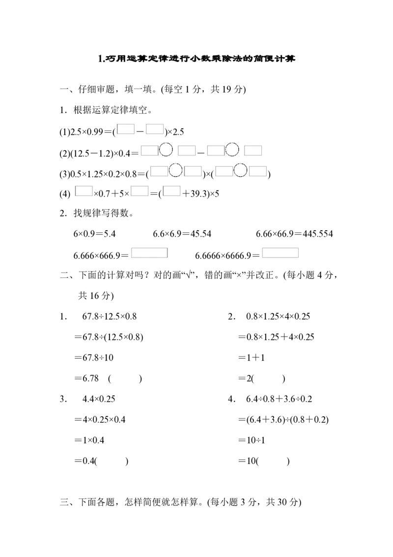 1.巧用运算定律进行小数乘除法的简便计算_小学1-6年级全部试卷_数学_五年级_3-10-3、小学五年级数学上册_3-10-3-2、练习题、作业、试题、试卷_人教版_提升突破卷